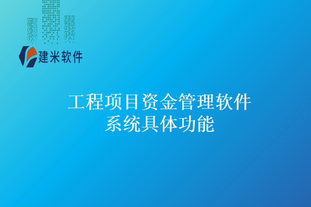 工程项目资金管理软件系统具体功能