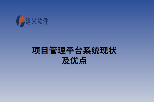项目管理平台系统现状及优点