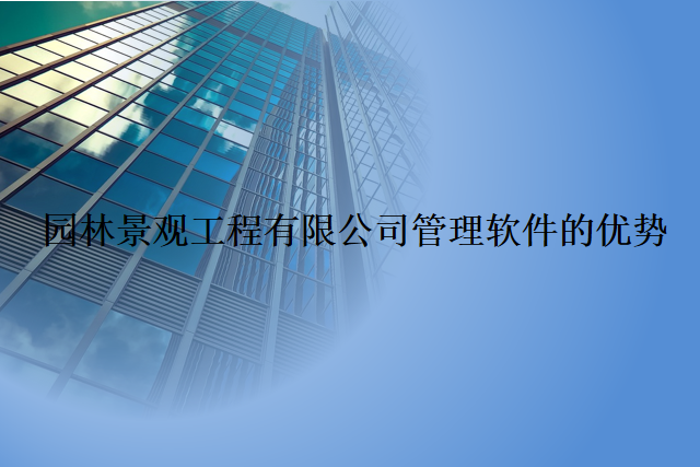 园林景观工程有限公司管理软件的优势