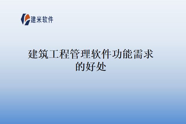 建筑工程管理软件功能需求的好处
