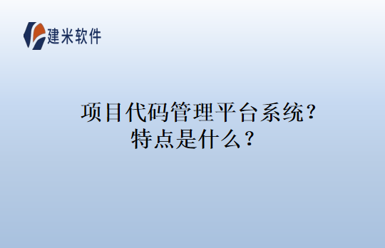 项目代码管理平台系统？特点是什么？