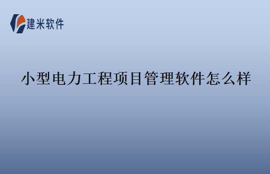 小型电力工程项目管理软件怎么样