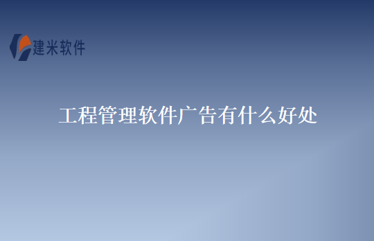 工程管理软件广告有什么好处