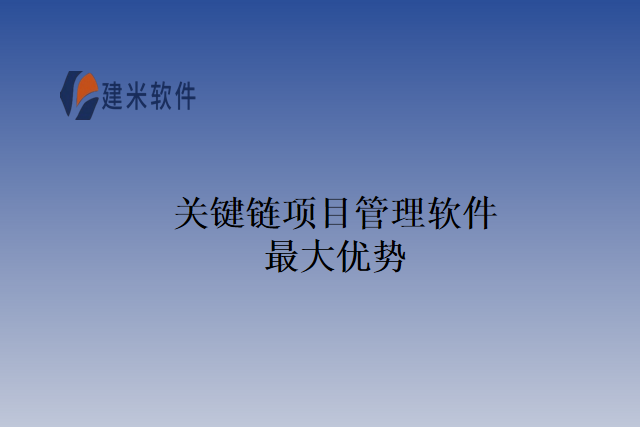 关键链项目管理软件最大优势