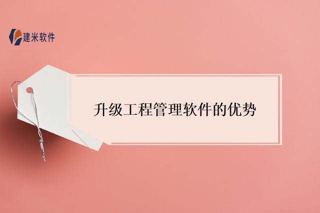 升级工程管理软件的优势