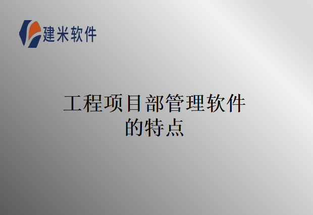 工程项目部管理软件的特点