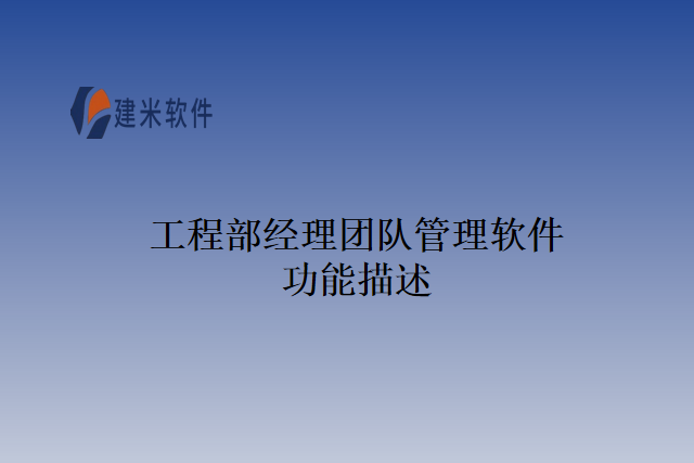 工程部经理团队管理软件功能描述