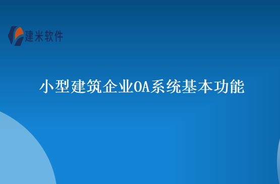 小型建筑企业OA系统基本功能