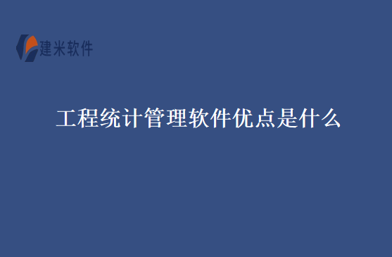 工程统计管理软件优点是什么