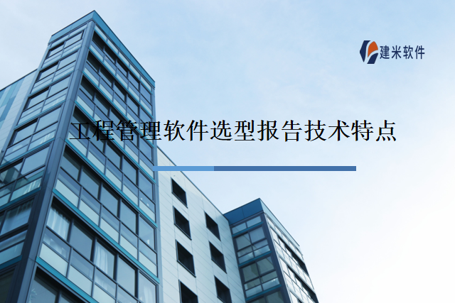 工程管理软件选型报告技术特点