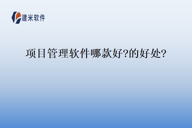 项目管理软件哪款好的好处