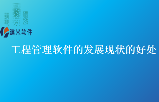工程管理软件的发展现状的好处