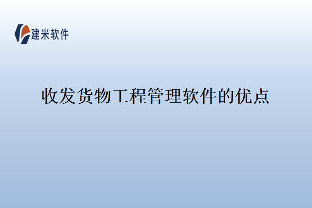 收发货物工程管理软件的优点
