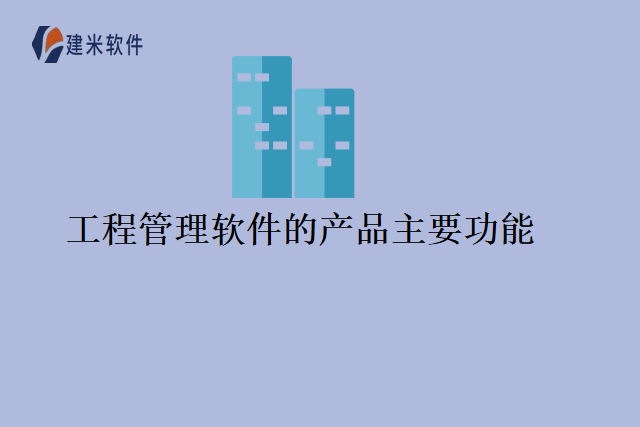 工程管理软件的产品主要功能