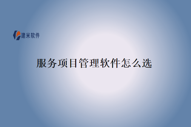 服务项目管理软件怎么选