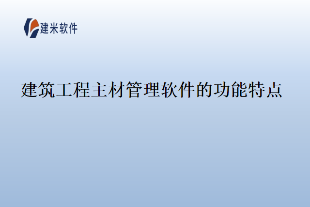 建筑工程主材管理软件的功能特点