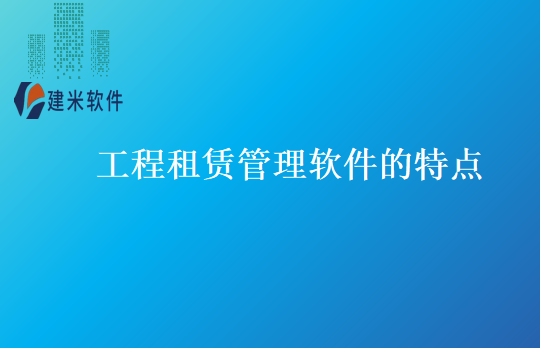 工程租赁管理软件的特点