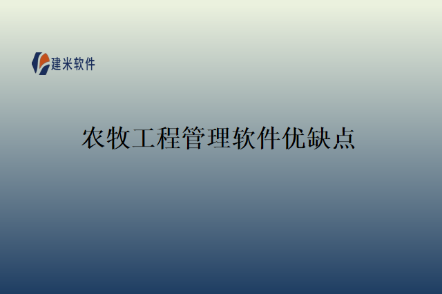 农牧工程管理软件优缺点