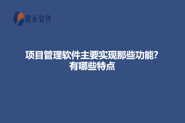 项目管理软件主要实现那些功能?有哪些特点