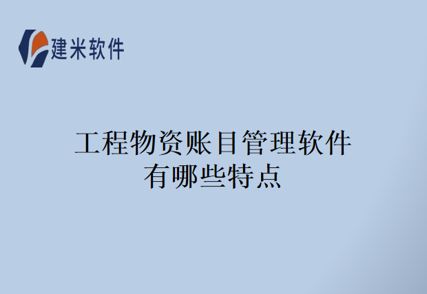 工程物资账目管理软件有哪些特点