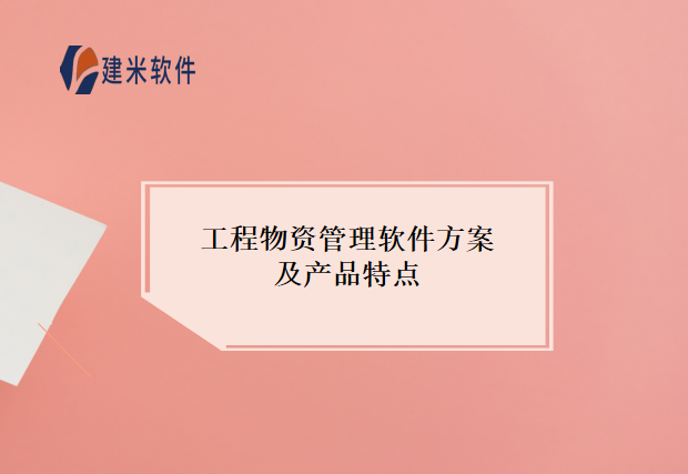 工程物资管理软件方案及产品特点
