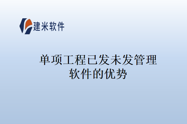 单项工程已发未发管理软件的优势