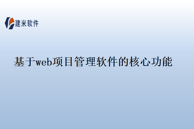 基于web项目管理软件的核心功能
