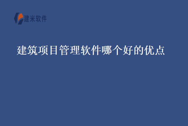 建筑项目管理软件哪个好的优点
