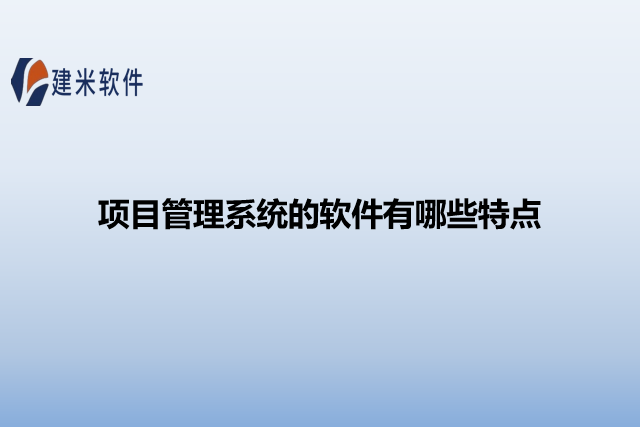 项目管理系统的软件有哪些特点