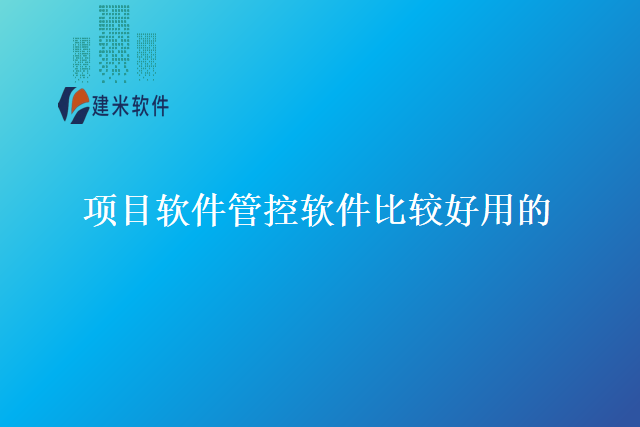 项目软件管控软件比较好用的