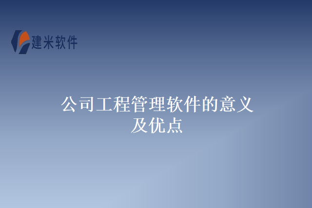 公司工程管理软件的意义及优点
