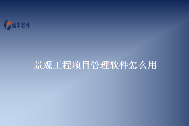 景观工程项目管理软件怎么用