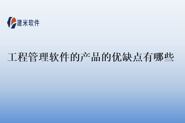 工程管理软件的产品的优缺点有哪些