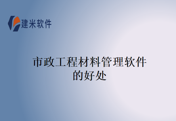市政工程材料管理软件的好处