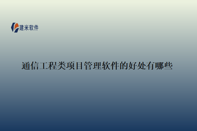 通信工程类项目管理软件的好处有哪些