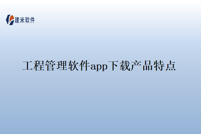工程管理软件app下载产品特点