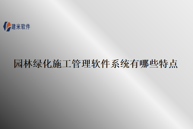 园林绿化施工管理软件系统有哪些特点