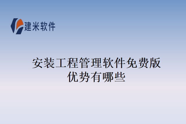 安装工程管理软件免费版优势有哪些