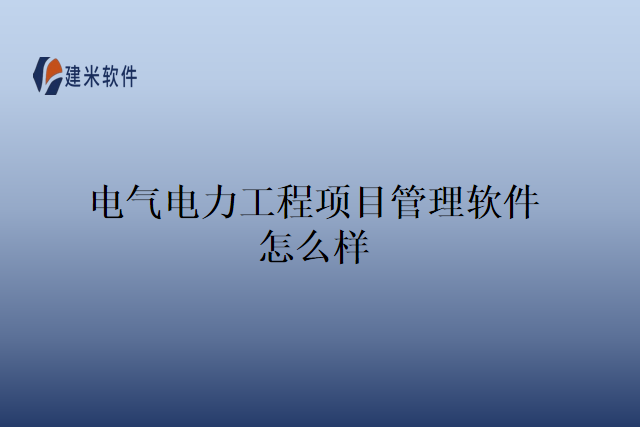 电气电力工程项目管理软件怎么样