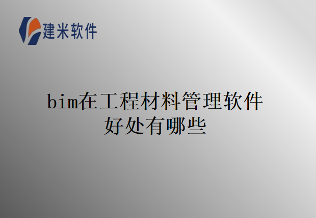bim在工程材料管理软件好处有哪些
