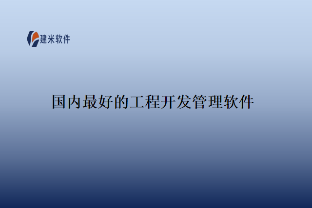 国内最好的工程开发管理软件