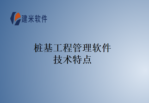 桩基工程管理软件技术特点