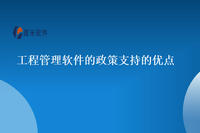 工程管理软件的政策支持的优点