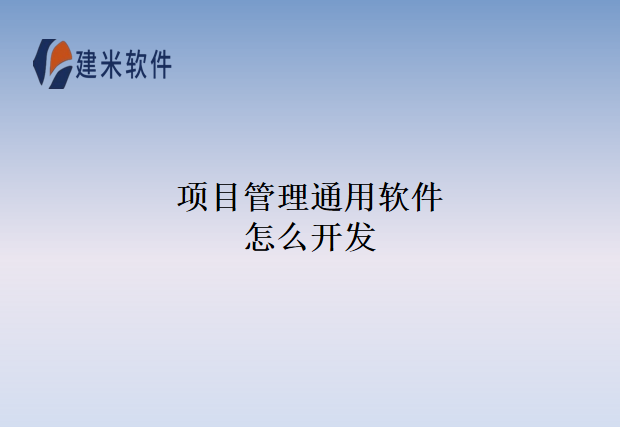项目管理通用软件怎么开发