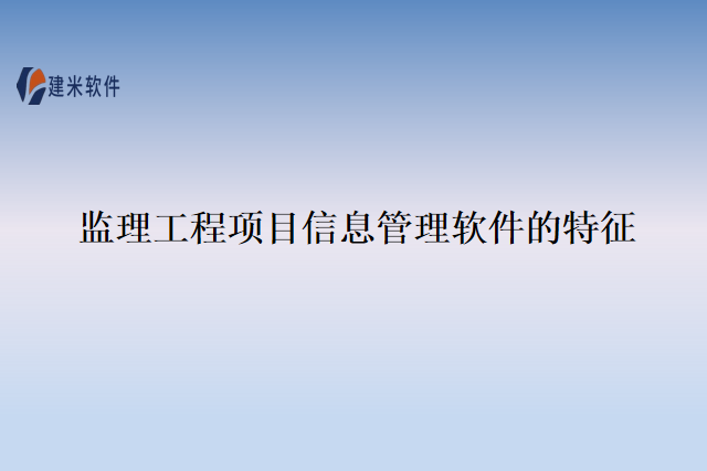 监理工程项目信息管理软件的特征