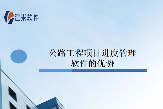 公路工程项目进度管理软件的优势