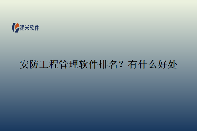 安防工程管理软件排名？有什么好处