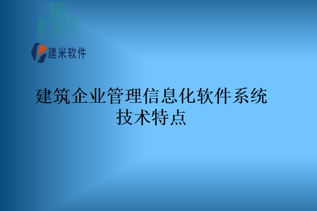 建筑企业管理信息化软件系统技术特点