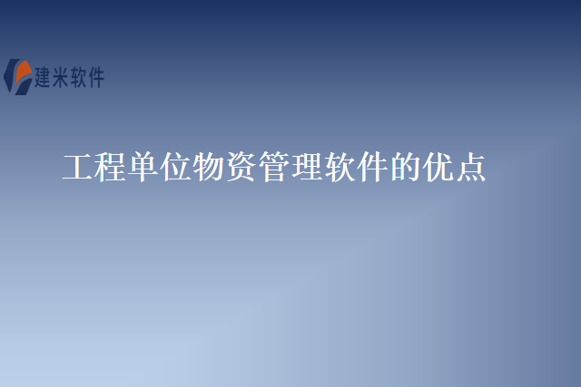 工程单位物资管理软件的优点