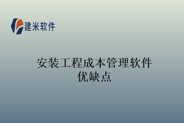 安装工程成本管理软件优缺点